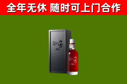 象山县烟酒回收50年山崎洋酒.jpg